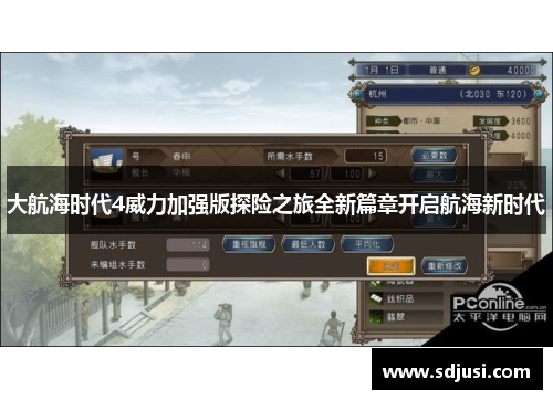 大航海时代4威力加强版探险之旅全新篇章开启航海新时代 大航海时代4威力加强版探险之旅全新篇章开启航海新时代