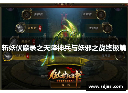 斩妖伏魔录之天降神兵与妖邪之战终极篇 斩妖伏魔录之天降神兵与妖邪之战终极篇