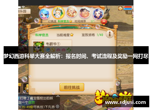 梦幻西游科举大赛全解析：报名时间、考试流程及奖励一网打尽
