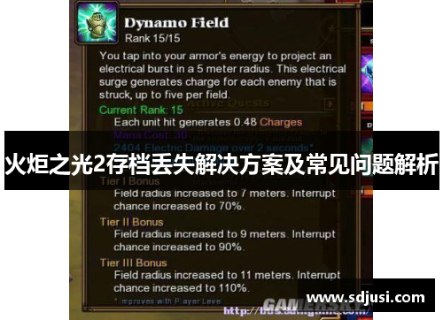 火炬之光2存档丢失解决方案及常见问题解析 火炬之光2存档丢失解决方案及常见问题解析