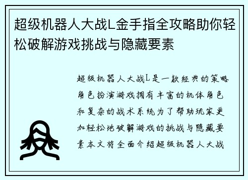 超级机器人大战L金手指全攻略助你轻松破解游戏挑战与隐藏要素