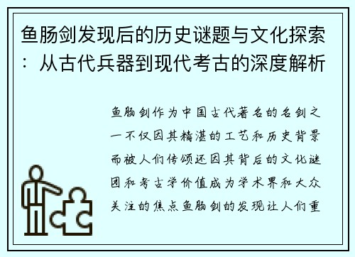 鱼肠剑发现后的历史谜题与文化探索:从古代兵器到现代考古的深度解析 鱼肠剑发现后的历史谜题与文化探索:从古代兵器到现代考古的深度解析
