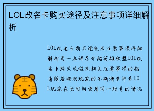 LOL改名卡购买途径及注意事项详细解析 LOL改名卡购买途径及注意事项详细解析