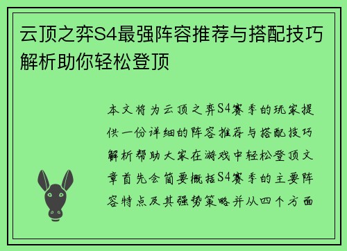 云顶之弈S4最强阵容推荐与搭配技巧解析助你轻松登顶 云顶之弈S4最强阵容推荐与搭配技巧解析助你轻松登顶