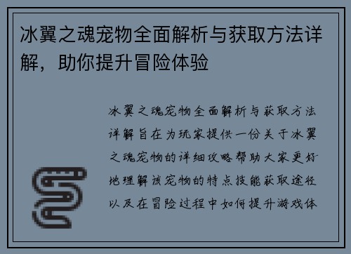 冰翼之魂宠物全面解析与获取方法详解,助你提升冒险体验 冰翼之魂宠物全面解析与获取方法详解,助你提升冒险体验