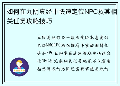 如何在九阴真经中快速定位NPC及其相关任务攻略技巧 如何在九阴真经中快速定位NPC及其相关任务攻略技巧