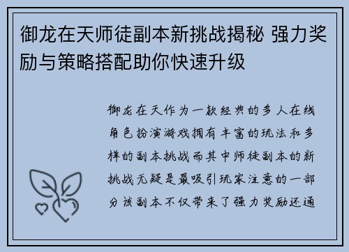 御龙在天师徒副本新挑战揭秘 强力奖励与策略搭配助你快速升级 御龙在天师徒副本新挑战揭秘 强力奖励与策略搭配助你快速升级