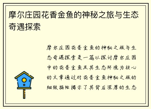 摩尔庄园花香金鱼的神秘之旅与生态奇遇探索 摩尔庄园花香金鱼的神秘之旅与生态奇遇探索