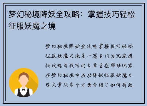 梦幻秘境降妖全攻略:掌握技巧轻松征服妖魔之境 梦幻秘境降妖全攻略:掌握技巧轻松征服妖魔之境
