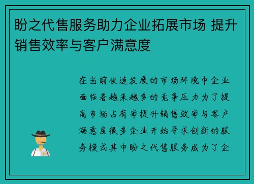盼之代售服务助力企业拓展市场 提升销售效率与客户满意度 盼之代售服务助力企业拓展市场 提升销售效率与客户满意度