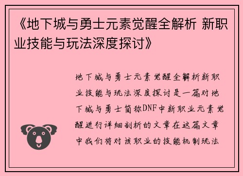 《地下城与勇士元素觉醒全解析 新职业技能与玩法深度探讨》 《地下城与勇士元素觉醒全解析 新职业技能与玩法深度探讨》
