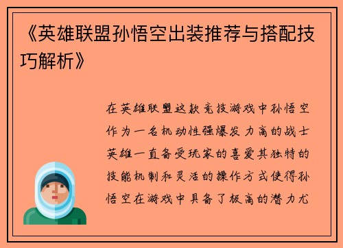 《英雄联盟孙悟空出装推荐与搭配技巧解析》 《英雄联盟孙悟空出装推荐与搭配技巧解析》