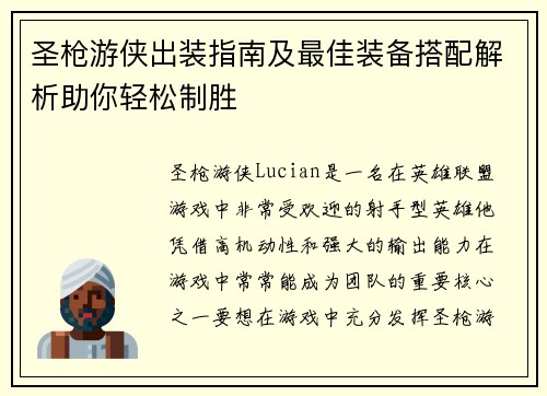 圣枪游侠出装指南及最佳装备搭配解析助你轻松制胜 圣枪游侠出装指南及最佳装备搭配解析助你轻松制胜