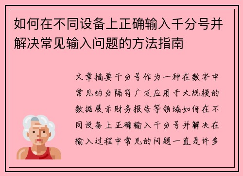 如何在不同设备上正确输入千分号并解决常见输入问题的方法指南 如何在不同设备上正确输入千分号并解决常见输入问题的方法指南