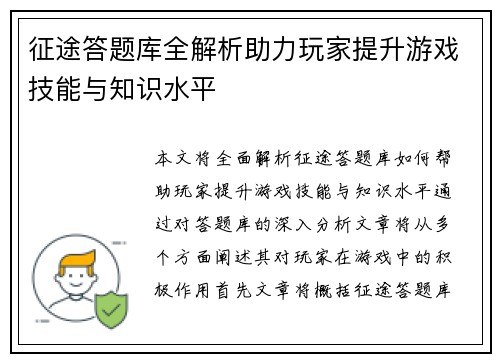 征途答题库全解析助力玩家提升游戏技能与知识水平 征途答题库全解析助力玩家提升游戏技能与知识水平