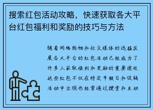 搜索红包活动攻略,快速获取各大平台红包福利和奖励的技巧与方法 搜索红包活动攻略,快速获取各大平台红包福利和奖励的技巧与方法
