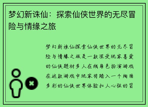 梦幻新诛仙:探索仙侠世界的无尽冒险与情缘之旅 梦幻新诛仙:探索仙侠世界的无尽冒险与情缘之旅