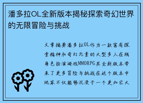 潘多拉OL全新版本揭秘探索奇幻世界的无限冒险与挑战 潘多拉OL全新版本揭秘探索奇幻世界的无限冒险与挑战