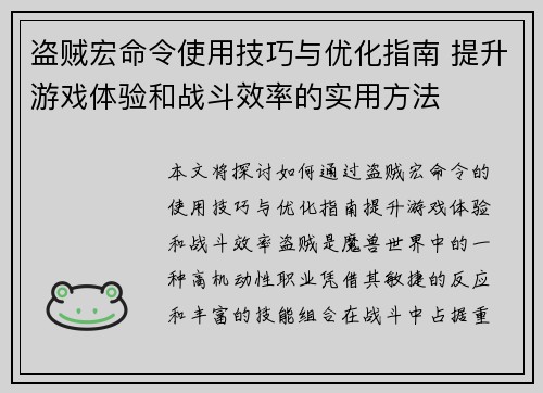 盗贼宏命令使用技巧与优化指南 提升游戏体验和战斗效率的实用方法 盗贼宏命令使用技巧与优化指南 提升游戏体验和战斗效率的实用方法