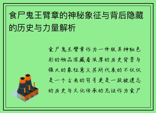 食尸鬼王臂章的神秘象征与背后隐藏的历史与力量解析 食尸鬼王臂章的神秘象征与背后隐藏的历史与力量解析