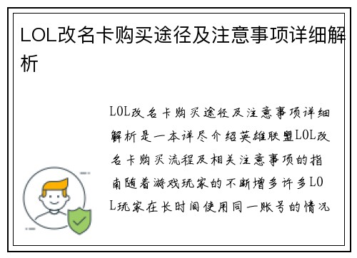 LOL改名卡购买途径及注意事项详细解析 LOL改名卡购买途径及注意事项详细解析