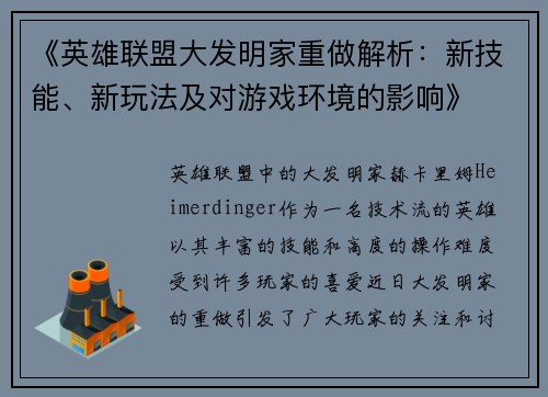 《英雄联盟大发明家重做解析:新技能、新玩法及对游戏环境的影响》 《英雄联盟大发明家重做解析:新技能、新玩法及对游戏环境的影响》