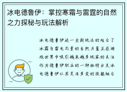 冰电德鲁伊:掌控寒霜与雷霆的自然之力探秘与玩法解析 冰电德鲁伊:掌控寒霜与雷霆的自然之力探秘与玩法解析