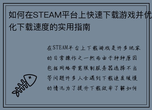 如何在STEAM平台上快速下载游戏并优化下载速度的实用指南