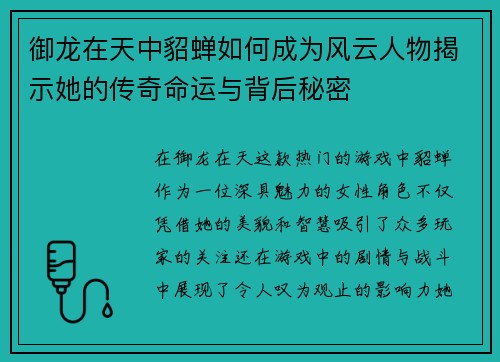 御龙在天中貂蝉如何成为风云人物揭示她的传奇命运与背后秘密 御龙在天中貂蝉如何成为风云人物揭示她的传奇命运与背后秘密