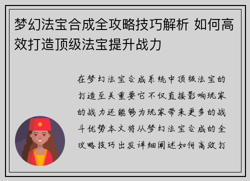 梦幻法宝合成全攻略技巧解析 如何高效打造顶级法宝提升战力 梦幻法宝合成全攻略技巧解析 如何高效打造顶级法宝提升战力