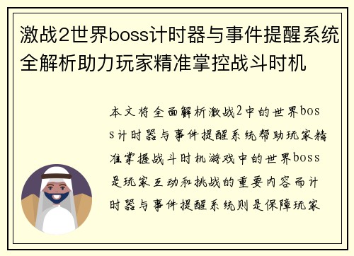 激战2世界boss计时器与事件提醒系统全解析助力玩家精准掌控战斗时机 激战2世界boss计时器与事件提醒系统全解析助力玩家精准掌控战斗时机