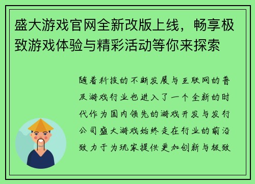 盛大游戏官网全新改版上线，畅享极致游戏体验与精彩活动等你来探索