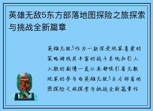英雄无敌5东方部落地图探险之旅探索与挑战全新篇章 英雄无敌5东方部落地图探险之旅探索与挑战全新篇章