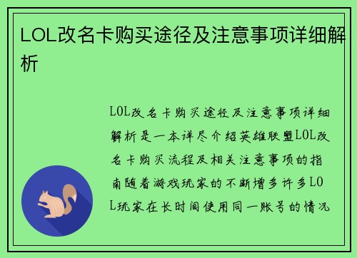 LOL改名卡购买途径及注意事项详细解析 LOL改名卡购买途径及注意事项详细解析
