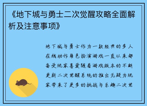 《地下城与勇士二次觉醒攻略全面解析及注意事项》 《地下城与勇士二次觉醒攻略全面解析及注意事项》