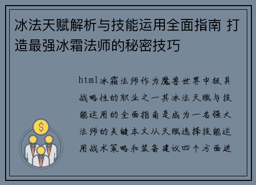 冰法天赋解析与技能运用全面指南 打造最强冰霜法师的秘密技巧 冰法天赋解析与技能运用全面指南 打造最强冰霜法师的秘密技巧