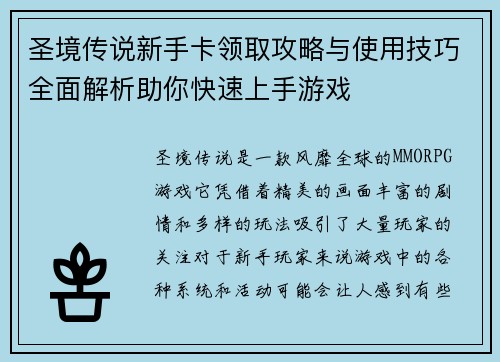 圣境传说新手卡领取攻略与使用技巧全面解析助你快速上手游戏 圣境传说新手卡领取攻略与使用技巧全面解析助你快速上手游戏