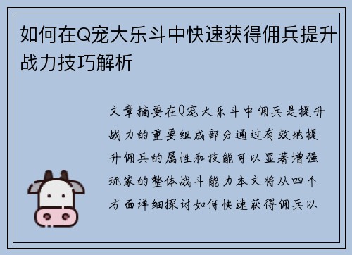 如何在Q宠大乐斗中快速获得佣兵提升战力技巧解析 如何在Q宠大乐斗中快速获得佣兵提升战力技巧解析