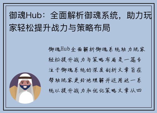 御魂Hub:全面解析御魂系统,助力玩家轻松提升战力与策略布局 御魂Hub:全面解析御魂系统,助力玩家轻松提升战力与策略布局