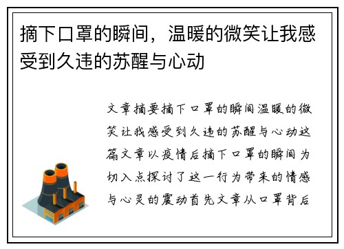摘下口罩的瞬间,温暖的微笑让我感受到久违的苏醒与心动 摘下口罩的瞬间,温暖的微笑让我感受到久违的苏醒与心动