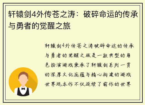 轩辕剑4外传苍之涛:破碎命运的传承与勇者的觉醒之旅 轩辕剑4外传苍之涛:破碎命运的传承与勇者的觉醒之旅