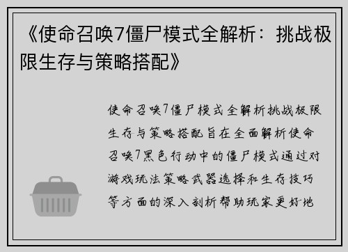 《使命召唤7僵尸模式全解析:挑战极限生存与策略搭配》 《使命召唤7僵尸模式全解析:挑战极限生存与策略搭配》