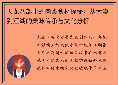 天龙八部中的肉类食材探秘:从大漠到江湖的美味传承与文化分析 天龙八部中的肉类食材探秘:从大漠到江湖的美味传承与文化分析