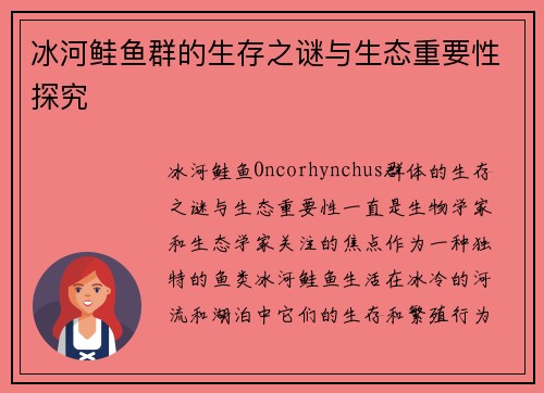 冰河鲑鱼群的生存之谜与生态重要性探究