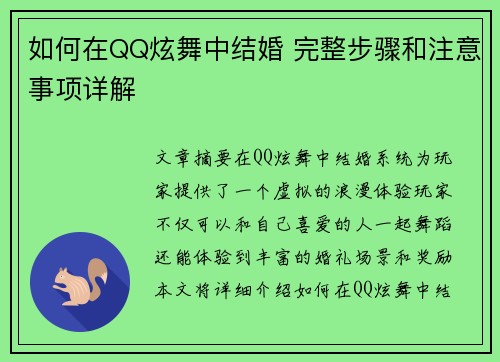 如何在QQ炫舞中结婚 完整步骤和注意事项详解 如何在QQ炫舞中结婚 完整步骤和注意事项详解
