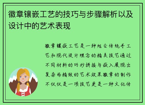 徽章镶嵌工艺的技巧与步骤解析以及设计中的艺术表现 徽章镶嵌工艺的技巧与步骤解析以及设计中的艺术表现