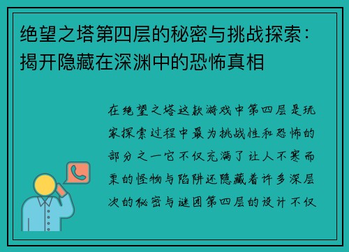 绝望之塔第四层的秘密与挑战探索：揭开隐藏在深渊中的恐怖真相