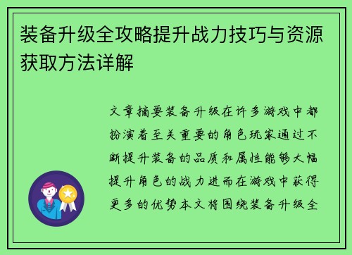 装备升级全攻略提升战力技巧与资源获取方法详解