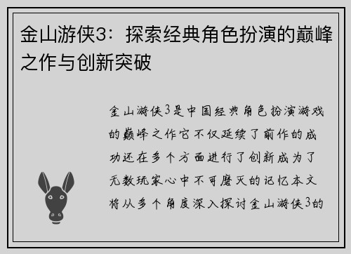 金山游侠3：探索经典角色扮演的巅峰之作与创新突破