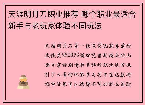 天涯明月刀职业推荐 哪个职业最适合新手与老玩家体验不同玩法